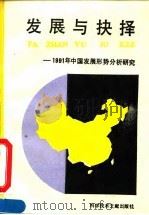 发展与抉择 1991年中国发展形势分析研究 An analytical study of development and choice 1993 PDF电子版封面 7502318984 中国科学技术情报研究所《发展与抉择》著