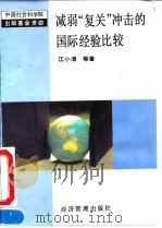减弱“复关”冲击的国际经验比较 1995 PDF电子版封面 7800251977 江小涓等著