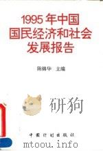 1995年中国国民经济和社会发展报告（1995 PDF版）