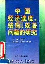 中国经济速度、结构、效益问题的研究   1995  PDF电子版封面  750371817X  郑家亨主编 