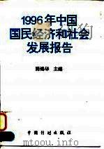 1996年中国国民经济和社会发展报告（1996 PDF版）