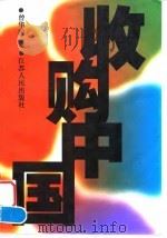 收购中国 1998 PDF电子版封面 7214021315 曾华国著