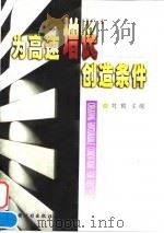 为高速增长创造条件  中英文本   1998  PDF电子版封面  7800586502  刘鹤主编 