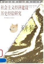 社会主义经济建设历史经验研究（1997 PDF版）