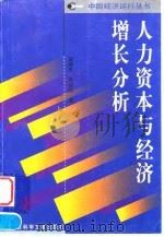 人力资本与经济增长分析 1999 PDF电子版封面 7801491203 沈利生,朱运法著