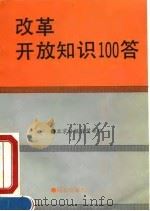 改革开放知识100答 1993 PDF电子版封面 7805930228 北京日报财贸部编