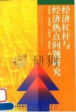 经济杠杆与经济热点问题研究（1999 PDF版）