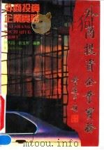 外商投资企业实务（1991 PDF版）
