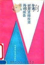 外商对华直接投资调研报告（1991 PDF版）