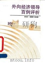 外向经济领导百例评析（1990 PDF版）