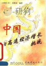 中国-向高速经济增长挑战 1995 PDF电子版封面 7800583759 (日)小林实,吴敬琏编著;孔凡静,孔军译