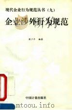 企业涉外行为规范（1995 PDF版）