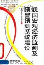 我国宏观经济监测及预警预测系统建设   1994  PDF电子版封面  7501730180  来光贤主编；国家信息中心课题组编 
