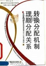转换分配机制  理顺分配关系（1994 PDF版）
