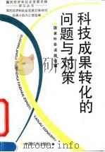 科技成果转化的问题与对策   1994  PDF电子版封面  750173013X  李绪鄂主编；国家科委课题组编 