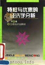 特权与优惠的经济学分析 1995 PDF电子版封面 7542902792 张军著