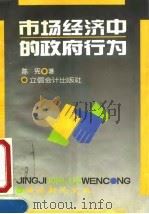 市场经济中的政府行为 1995 PDF电子版封面 7542902636 陈宪著