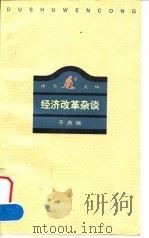 经济改革杂谈 1996 PDF电子版封面 710800934X 于光远著