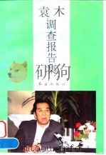 袁木调查报告集 1996 PDF电子版封面 7800687988 袁木著
