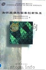 知识经济与国家创新体系（1998 PDF版）