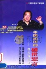 中国经济的盛世忠言 魏杰演讲录 1999 PDF电子版封面 7806324186 魏杰著
