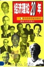 经济理论20年  著名经济学家访谈录（1999 PDF版）