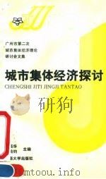 城市集体经济探讨  广州市第二次城市集体经济理论研讨会文集（1990 PDF版）