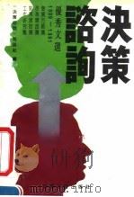 决策咨询优秀文选  1989-1991（1991 PDF版）