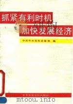 抓紧有利时机 加快发展经济 1992 PDF电子版封面 7503506571 中共中央党校进修部编
