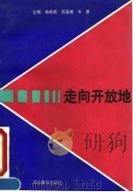 走向开放地（1992 PDF版）