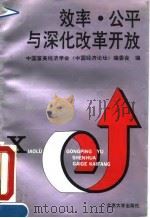 效率、公平与深化改革开放  《中国经济论坛》1992年学术论文集（1993 PDF版）