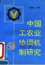 中国工农业协调机制研究 1993 PDF电子版封面 7800703045 庾德昌主编