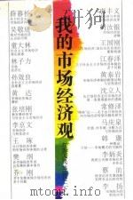 我的市场经济观 下 1994 PDF电子版封面 7214012758 《我的市场经济观》编辑委员会编