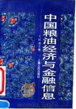 中国粮油经济与金融信息（1993 PDF版）