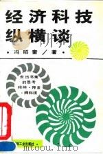 经济科技纵横谈 1994 PDF电子版封面 7501915970 冯昭奎著