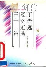 于光远经济近著三十一篇（1994 PDF版）