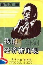 我的经济新闻观（1995 PDF版）