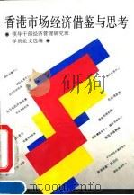香港市场经济借鉴与思考  领导干部经济管理研究班学员论文选编   1995  PDF电子版封面  7800981169  中共中央组织部干部教育局等编 