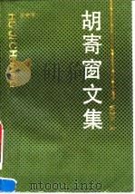 胡寄窗文集（1995 PDF版）