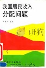 我国居民收入分配问题 1995 PDF电子版封面 7800584380 王春正主编