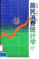 居民消费统计学（1994 PDF版）