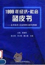 北京经济·社会形势分析与预测 1999年经济·社会蓝皮书 1999 PDF电子版封面 7810640291 景体华主编