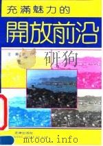 充满魅力的开放前沿  中国对外开放地区指南（1991 PDF版）
