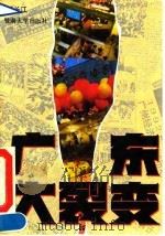 广东大裂变 1993 PDF电子版封面 7810291939 颜长江著