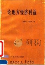 论地方经济利益（1992 PDF版）