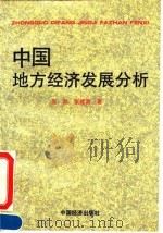 中国地方经济发展分析 1994 PDF电子版封面 7501727147 吴昂,张建喜著