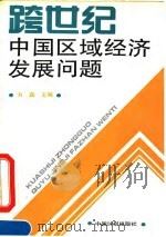 跨世纪中国区域经济发展问题（1994 PDF版）
