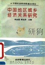中国社会科学院重点项目 中国地区城乡经济关系研究 1994 PDF电子版封面 7800259633 周叔莲,郭克莎