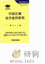 中国区域经济差异研究   1997  PDF电子版封面  7501739250  覃成林著 