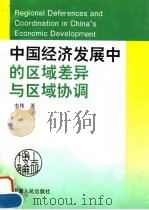 中国经济发展中的区域差异与区域协调 1995 PDF电子版封面 7212012297 韦伟著